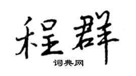 曾庆福程群行书个性签名怎么写