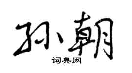 曾庆福孙朝行书个性签名怎么写