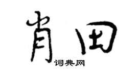 曾庆福肖田行书个性签名怎么写