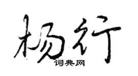 曾庆福杨行行书个性签名怎么写