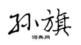 曾庆福孙旗行书个性签名怎么写