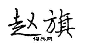 曾庆福赵旗行书个性签名怎么写