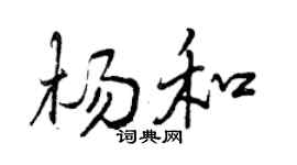 曾庆福杨和行书个性签名怎么写