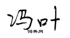 曾庆福冯叶行书个性签名怎么写