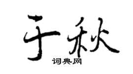 曾庆福于秋行书个性签名怎么写