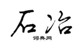 曾庆福石冶行书个性签名怎么写