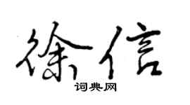 曾庆福徐信行书个性签名怎么写