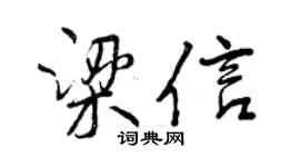 曾庆福梁信行书个性签名怎么写