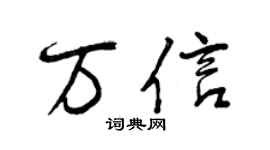 曾庆福万信行书个性签名怎么写