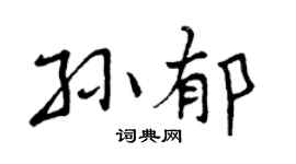 曾庆福孙郁行书个性签名怎么写