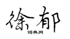 曾庆福徐郁行书个性签名怎么写