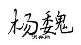 曾庆福杨魏行书个性签名怎么写