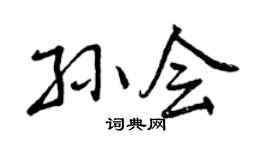 曾庆福孙会行书个性签名怎么写