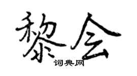 曾庆福黎会行书个性签名怎么写