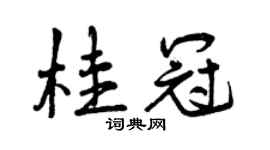 曾庆福桂冠行书个性签名怎么写