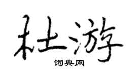 曾庆福杜游行书个性签名怎么写