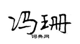 曾庆福冯珊行书个性签名怎么写