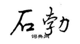 曾庆福石勃行书个性签名怎么写