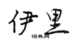 曾庆福伊里行书个性签名怎么写