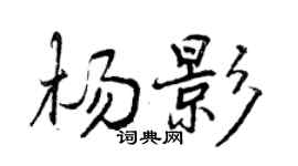 曾庆福杨影行书个性签名怎么写