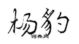 曾庆福杨豹行书个性签名怎么写