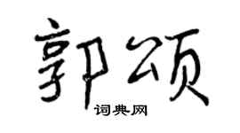 曾庆福郭颂行书个性签名怎么写