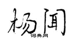 曾庆福杨闻行书个性签名怎么写