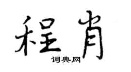 曾庆福程肖行书个性签名怎么写