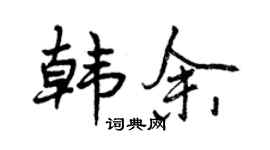 曾庆福韩余行书个性签名怎么写