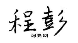 曾庆福程彭行书个性签名怎么写