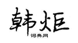 曾庆福韩炬行书个性签名怎么写