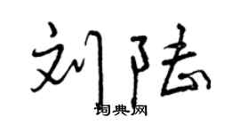 曾庆福刘陆行书个性签名怎么写