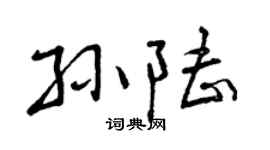 曾庆福孙陆行书个性签名怎么写