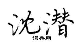 曾庆福沈潜行书个性签名怎么写