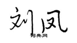 曾庆福刘凤行书个性签名怎么写