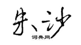 曾庆福朱沙行书个性签名怎么写