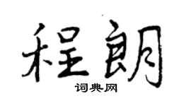 曾庆福程朗行书个性签名怎么写