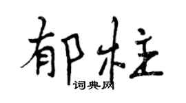 曾庆福郁柱行书个性签名怎么写