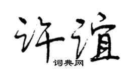 曾庆福许谊行书个性签名怎么写