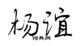 曾庆福杨谊行书个性签名怎么写