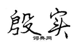 曾庆福殷实行书个性签名怎么写