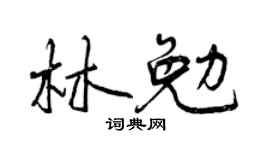 曾庆福林勉行书个性签名怎么写