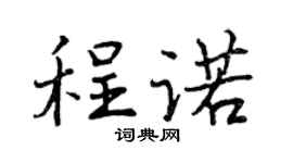 曾庆福程诺行书个性签名怎么写