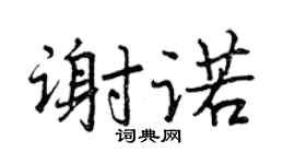 曾庆福谢诺行书个性签名怎么写