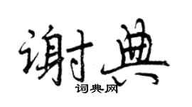 曾庆福谢典行书个性签名怎么写