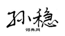 曾庆福孙稳行书个性签名怎么写