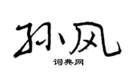 曾庆福孙风行书个性签名怎么写