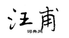 曾庆福汪甫行书个性签名怎么写