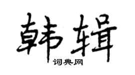 曾庆福韩辑行书个性签名怎么写