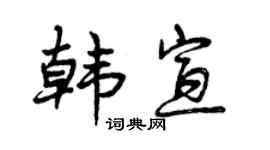 曾庆福韩宣行书个性签名怎么写